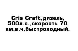 Cris Craft,дизель, 500л.с.,скорость 70 км.в.ч,быстроходный.